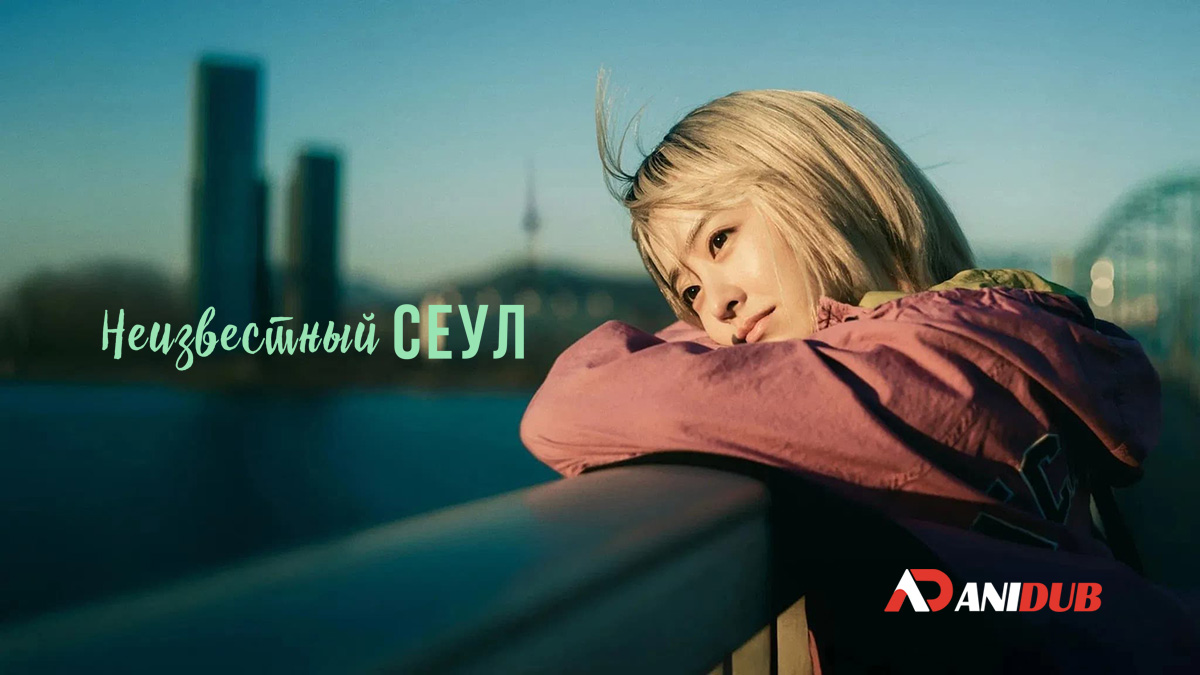 Неизвестный Сеул