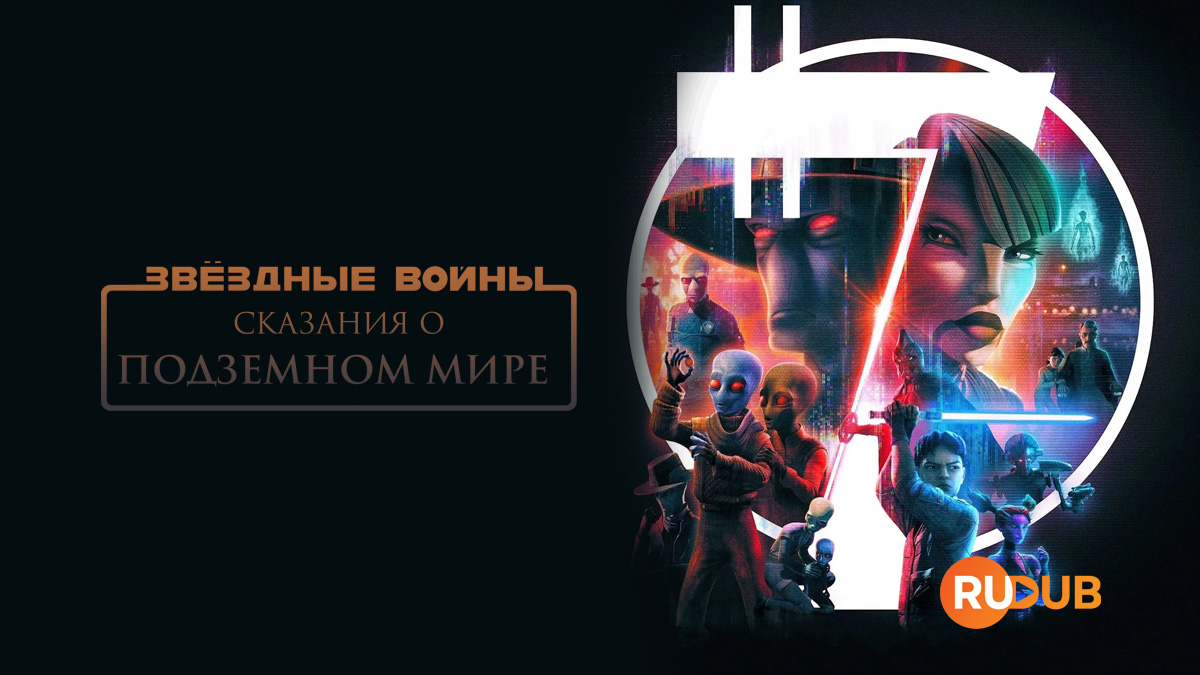 Звёздные Войны: Сказания о Подземном мире