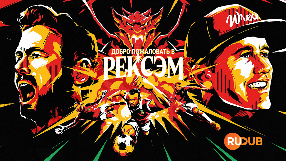 Добро пожаловать в Рексэм