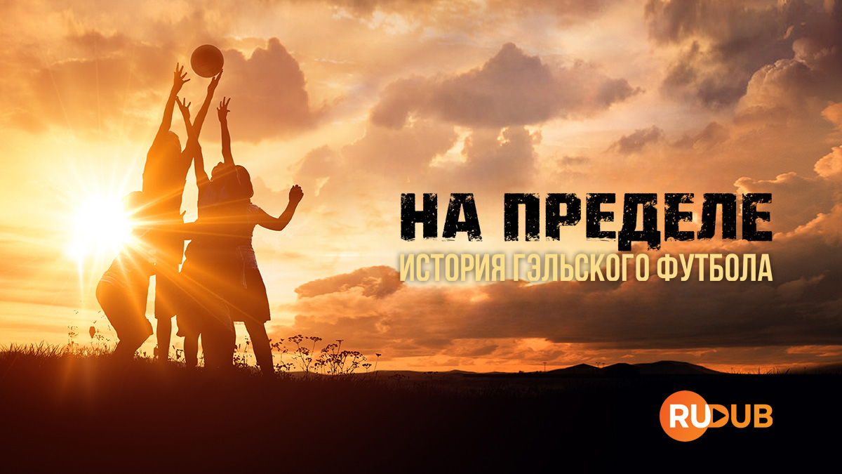 На пределе: История гэльского футбола