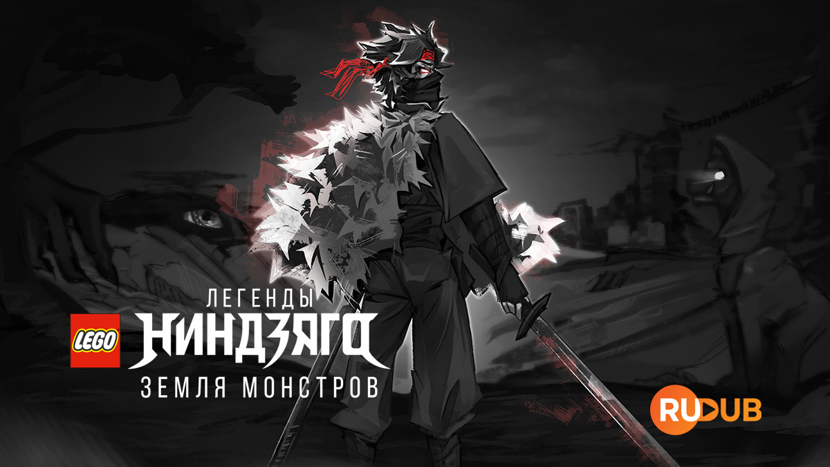 LEGO Легенды Ниндзяго: Земля монстров