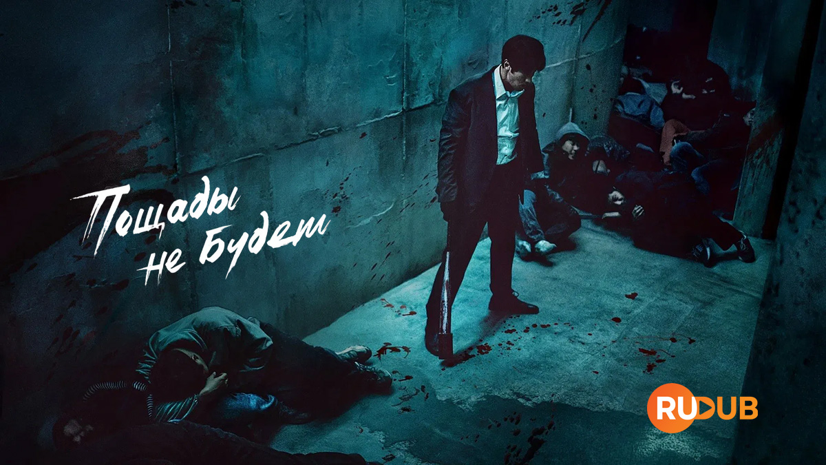 Пощады не будет