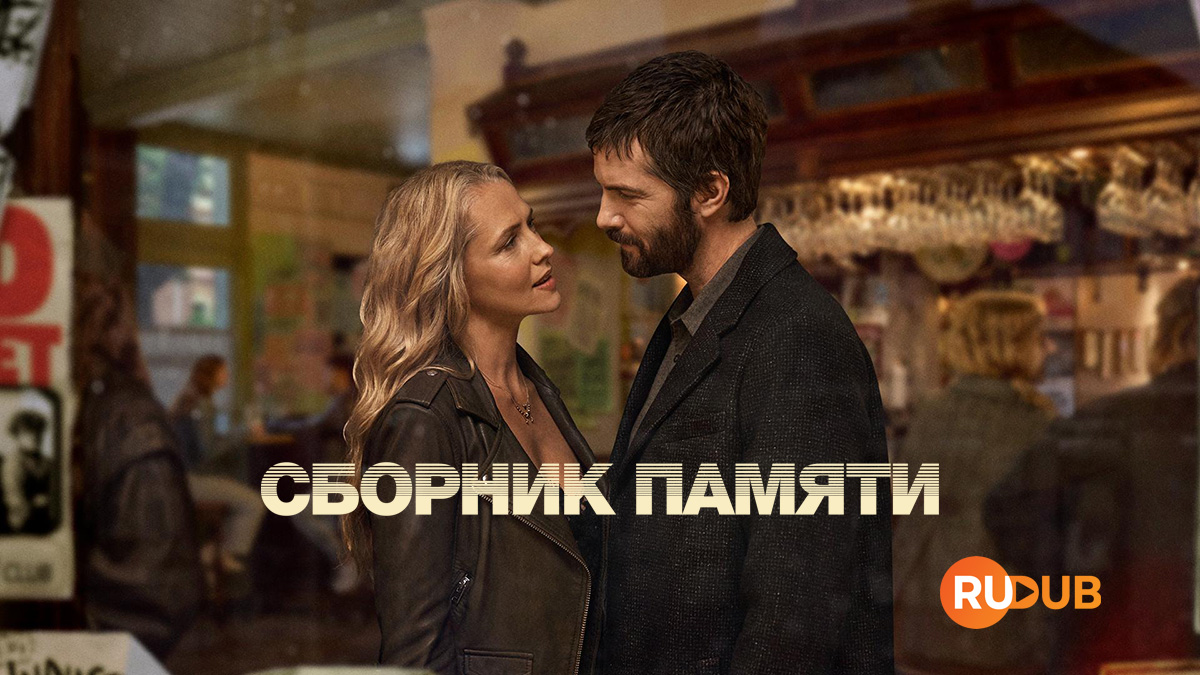 Сборник памяти