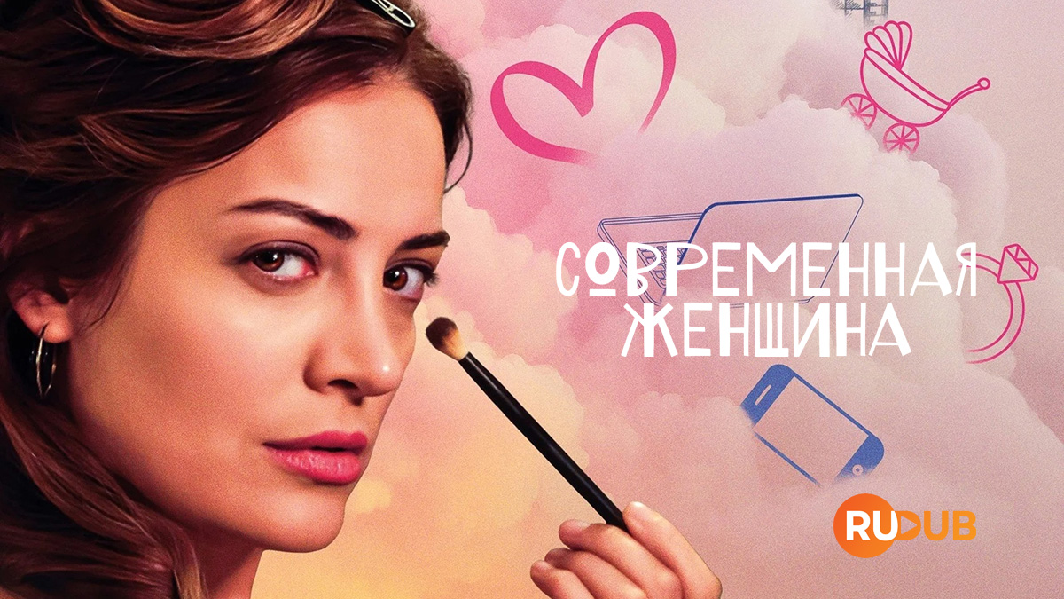 Современная женщина