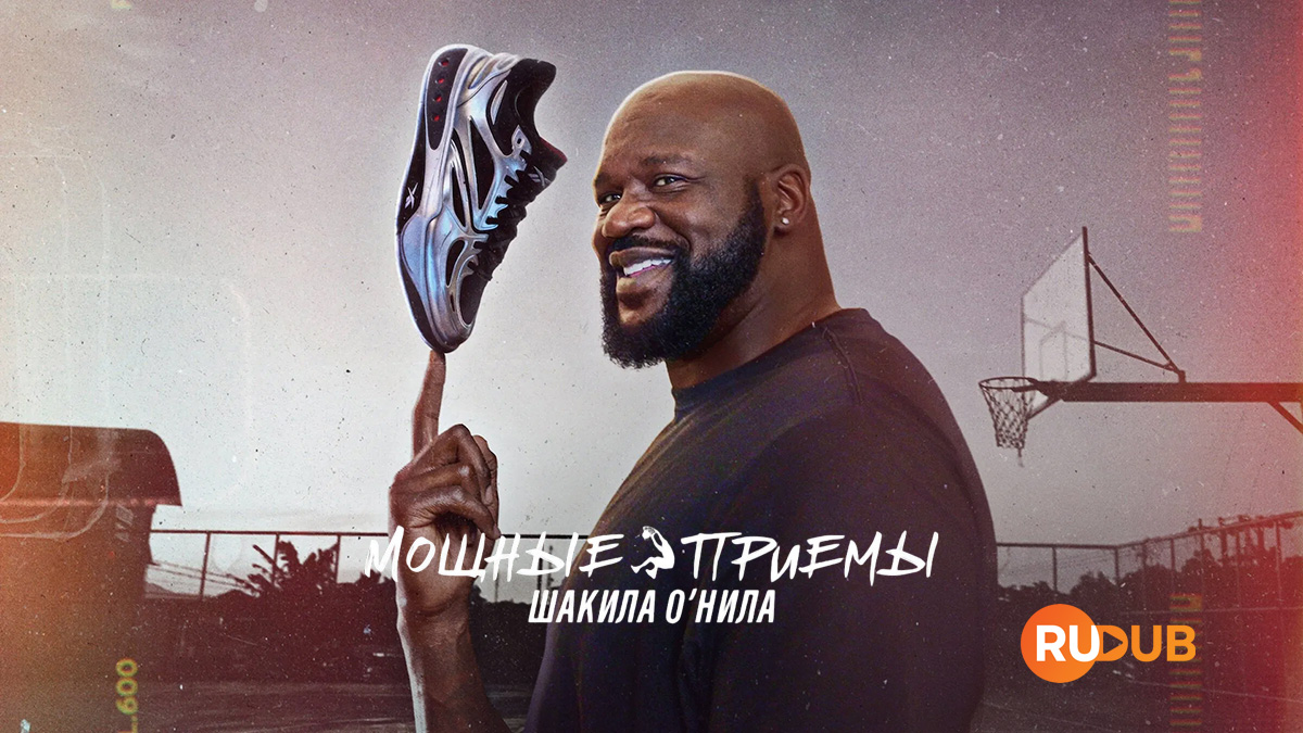 Мощные приемы Шакила О’Нила