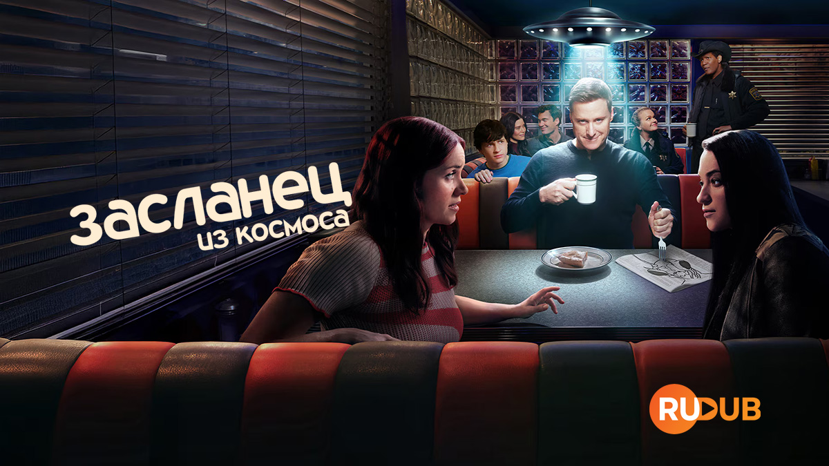 Засланец из космоса