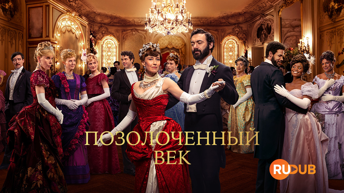 Позолоченный век