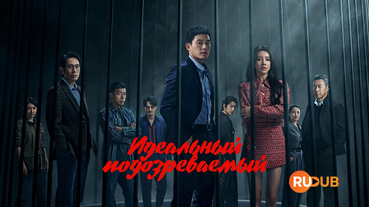 Идеальный подозреваемый