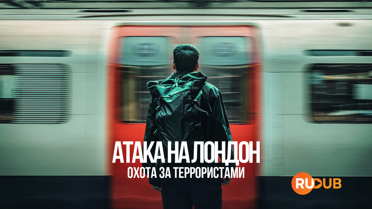 Атака на Лондон: Охота за террористами