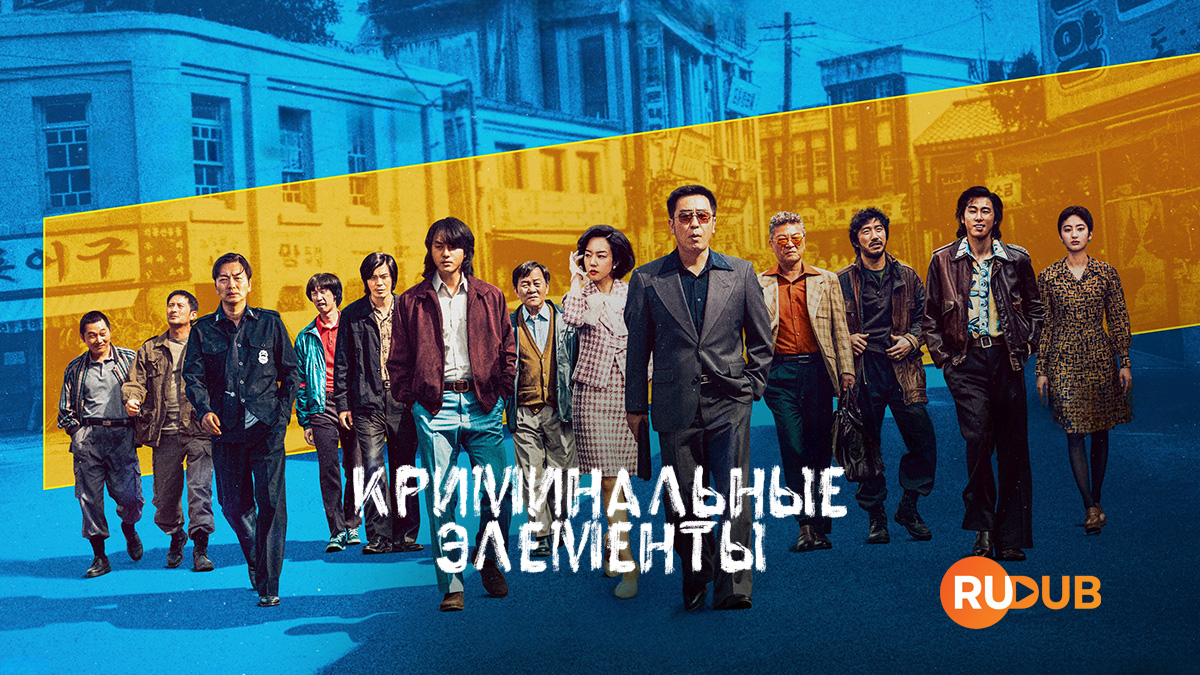 Криминальные элементы