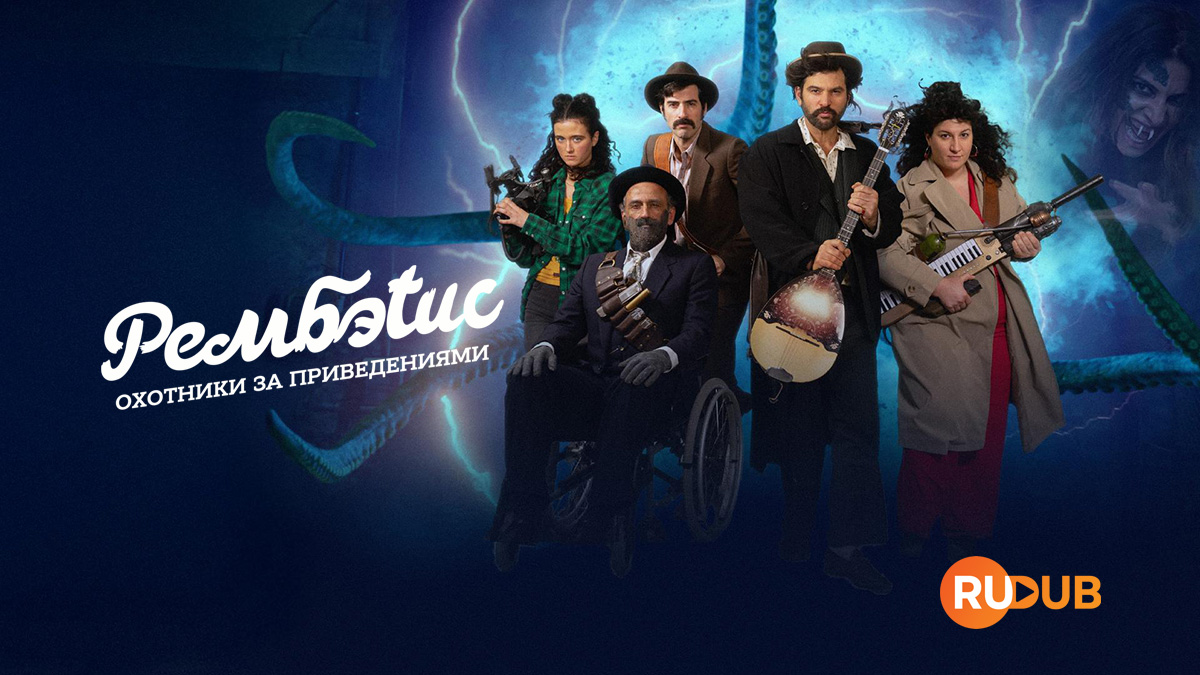 Рембэтис: Охотники за привидениями