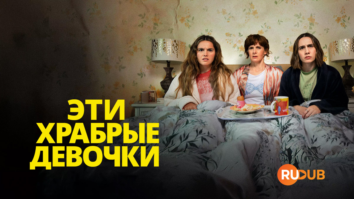 Эти храбрые девочки