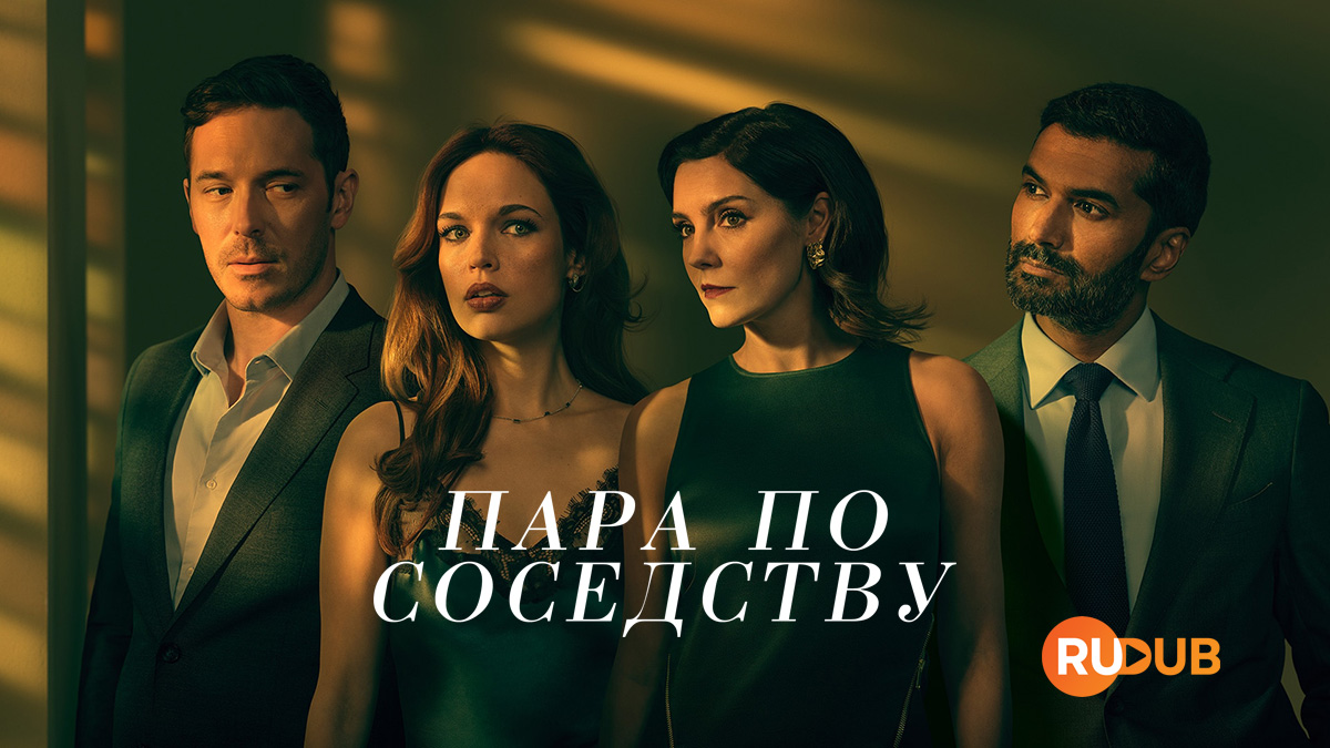 Пара по соседству