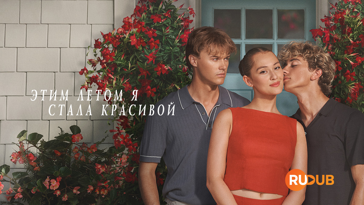 Этим летом я стала красивой