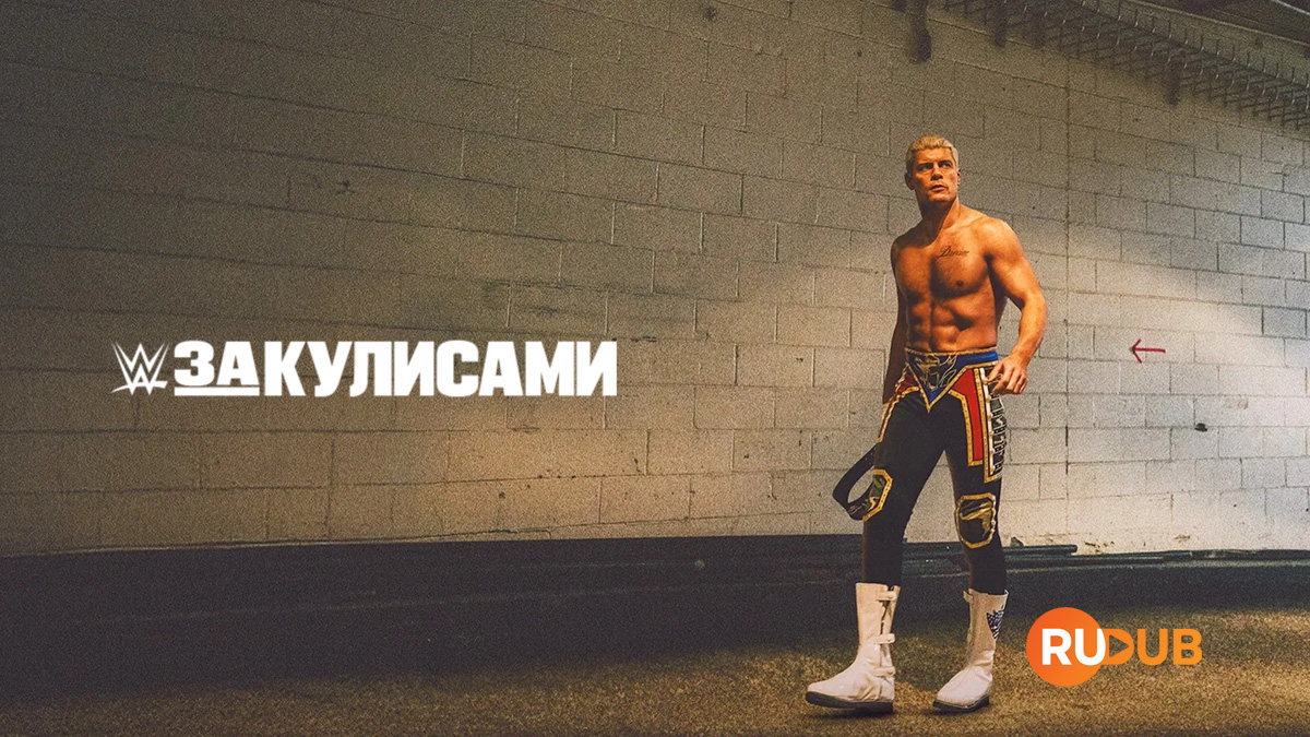 WWE: За кулисами