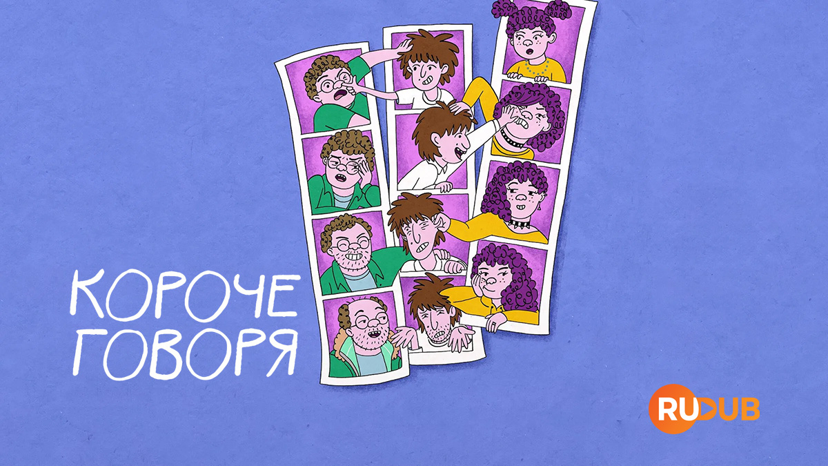 Короче говоря