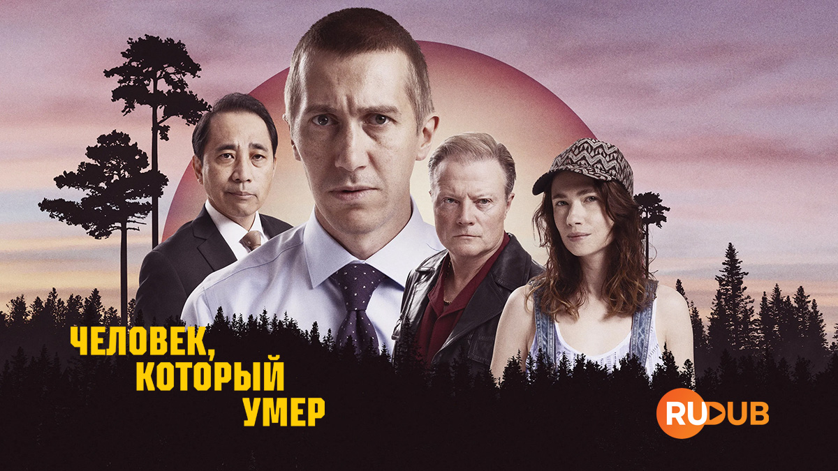 Человек, который умер