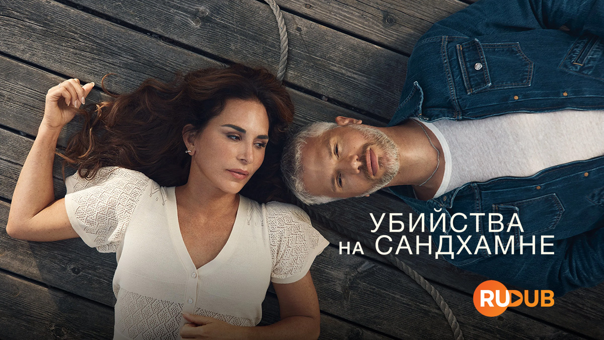 Убийства на Сандхамне