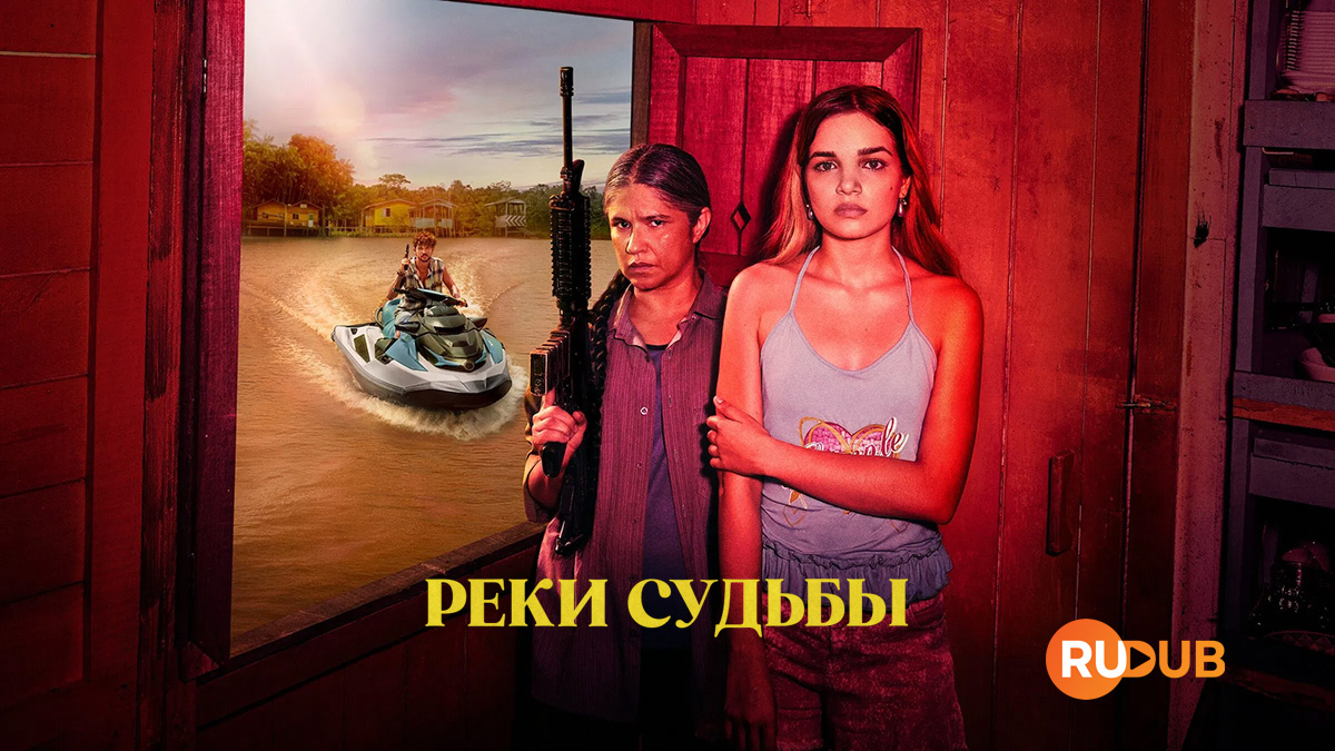 Реки судьбы