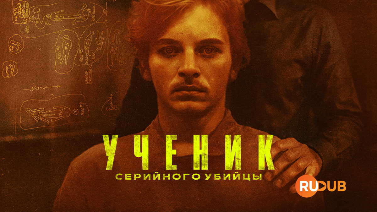 Ученик серийного убийцы