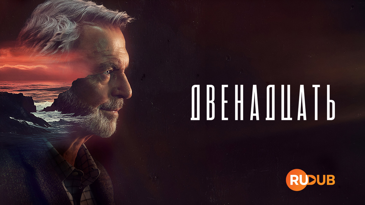 Двенадцать (Австралия)