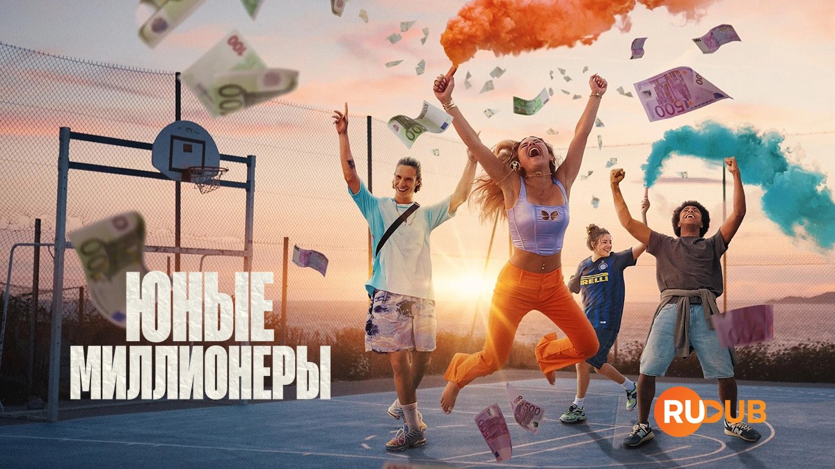 Юные миллионеры