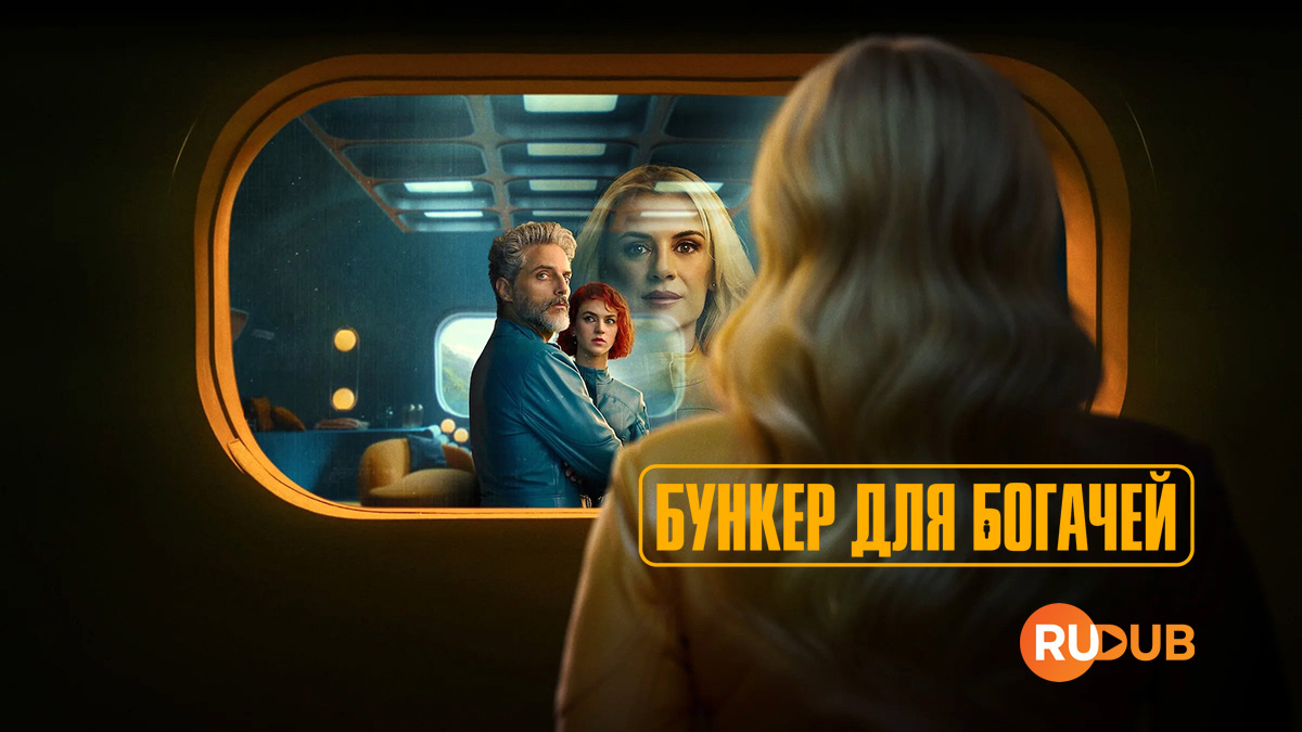 Бункер для богачей