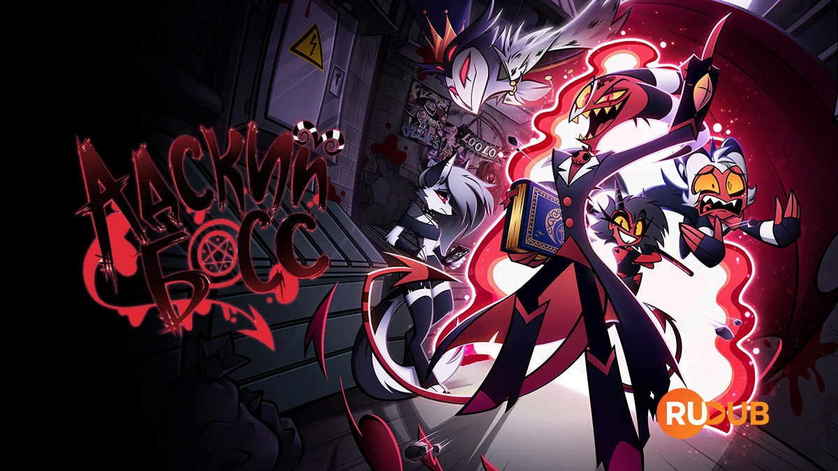 Адский босс