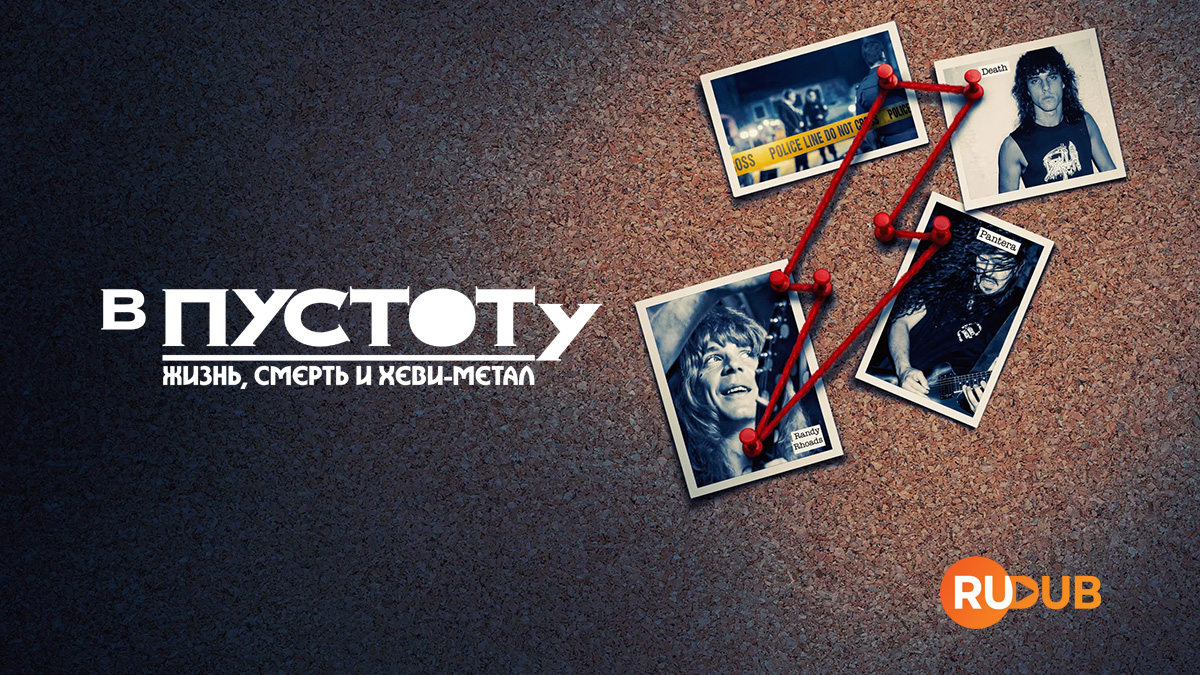 В пустоту: Жизнь, Смерть и Хеви-метал