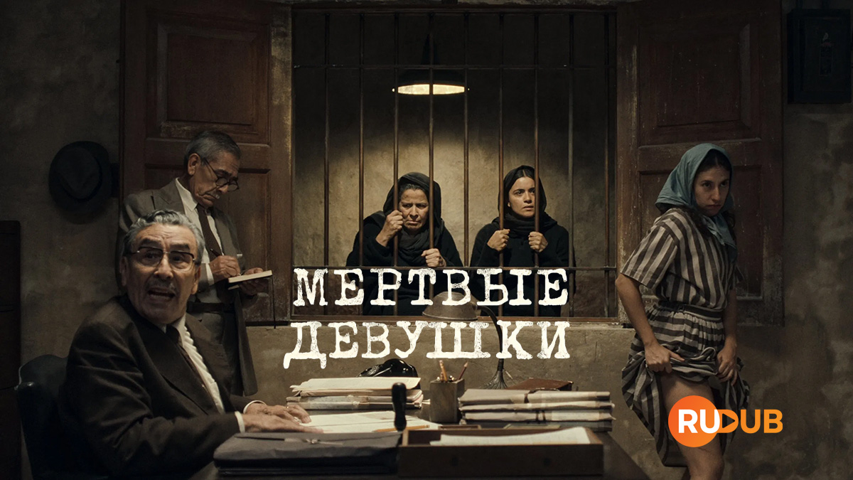 Мёртвые девушки