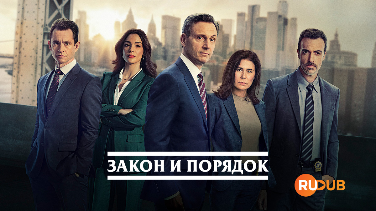 Закон и порядок