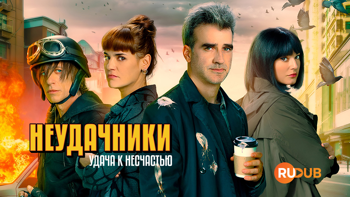 Неудачники: удача к несчастью