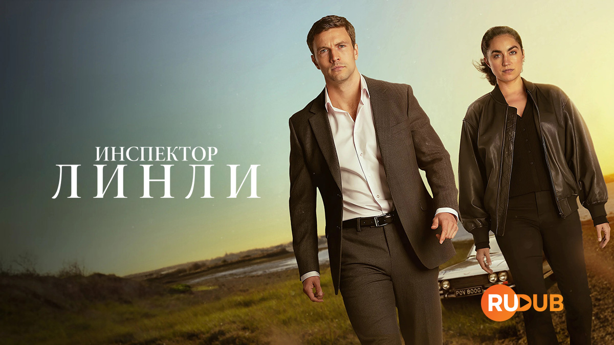 Инспектор Линли