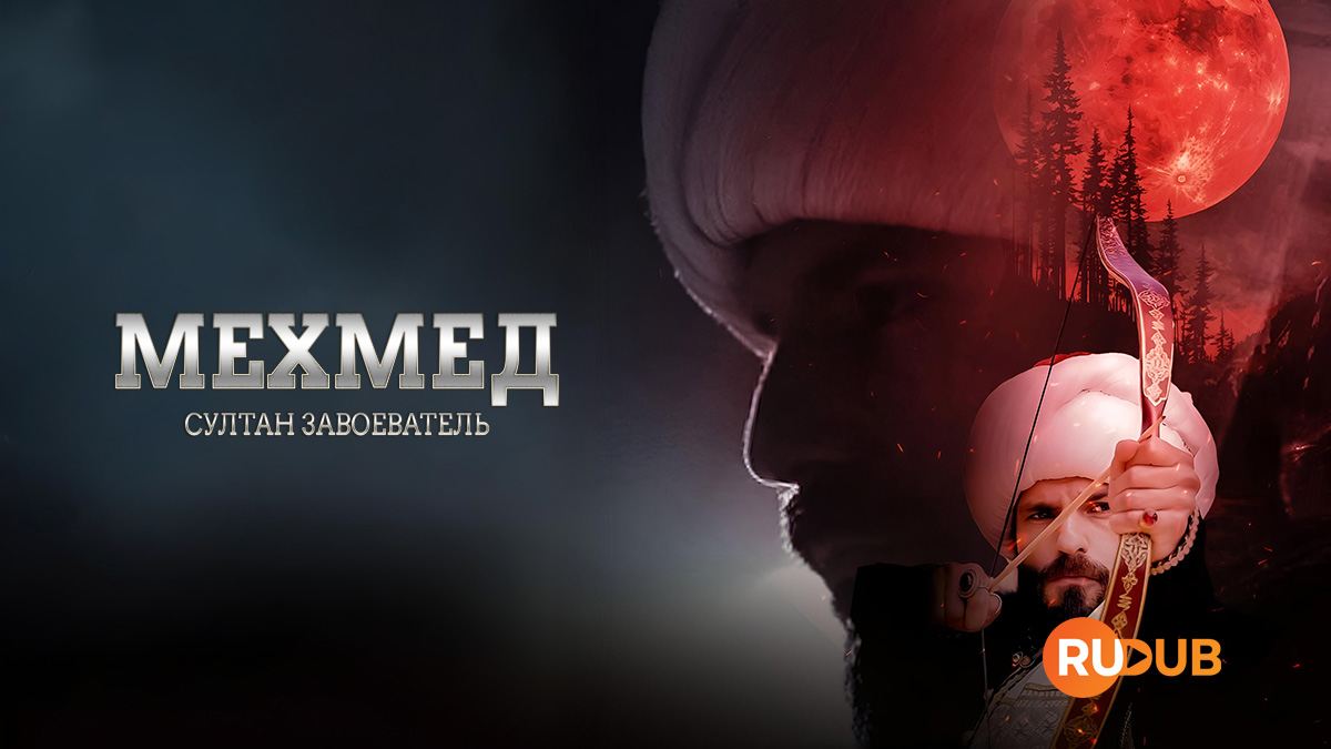 Мехмед: султан завоеватель