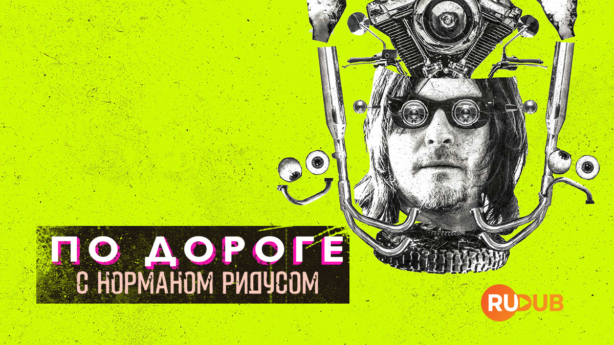 По дороге с Норманом Ридусом