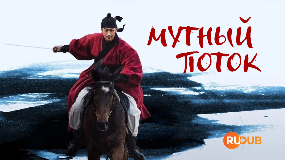 Мутный поток