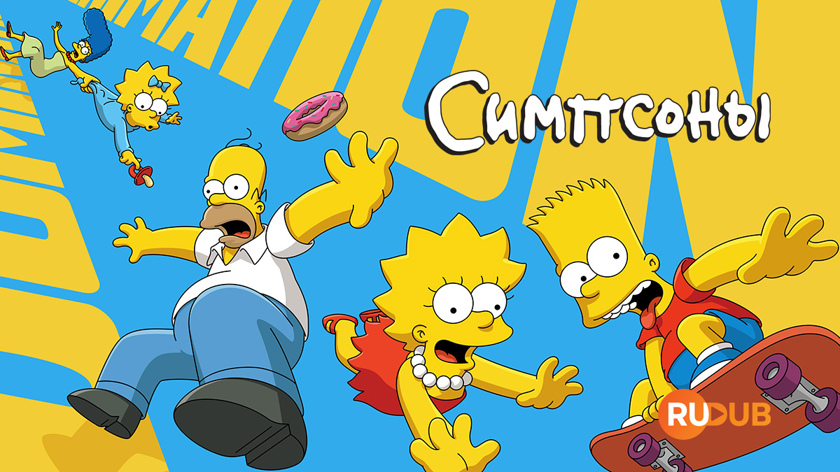 Симпсоны