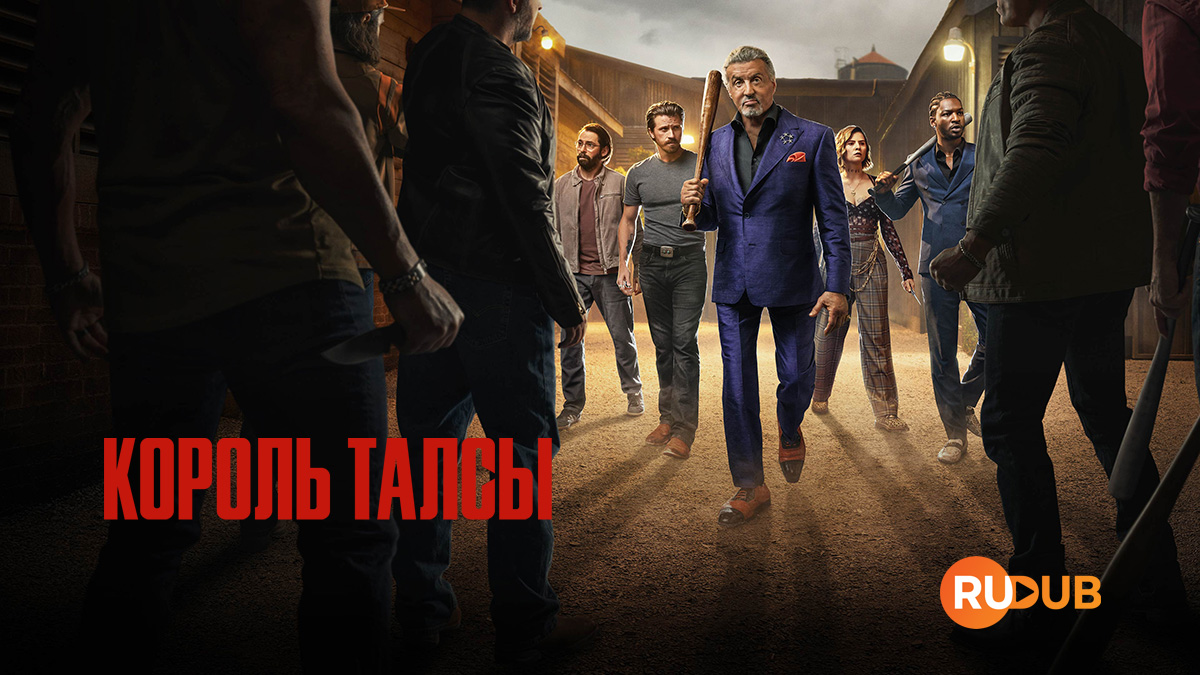 Король Талсы