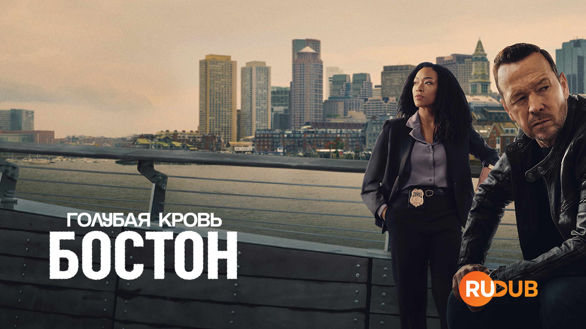 Голубая кровь: Бостон