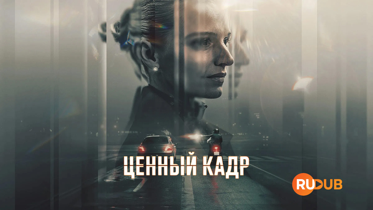 Ценный кадр