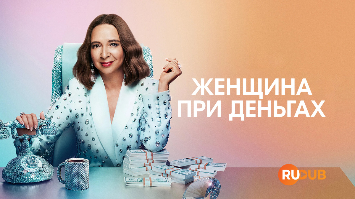 Женщина при деньгах