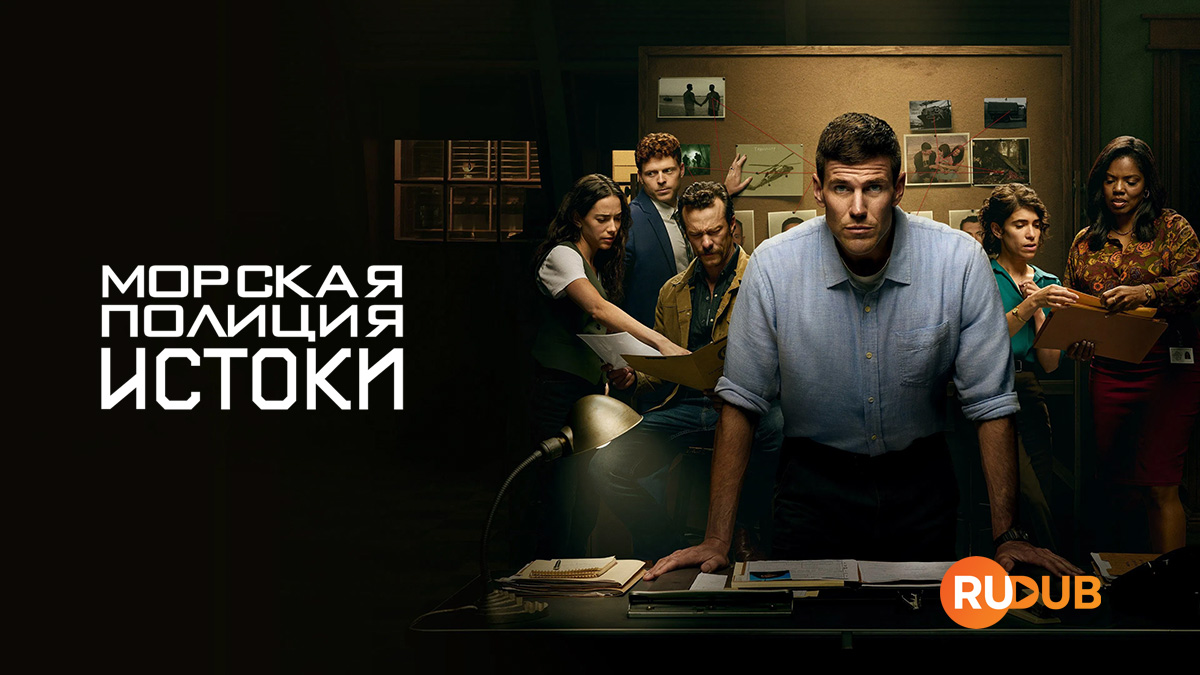 Морская Полиция: Истоки