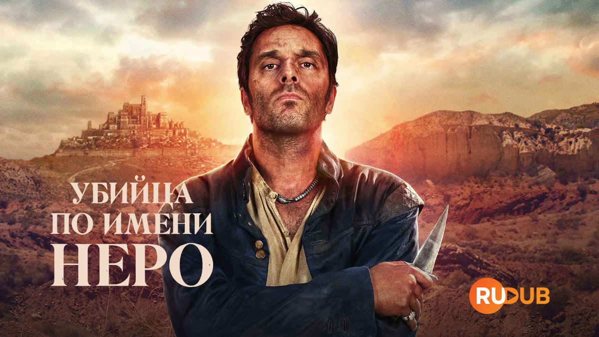 Убийца по имени Неро