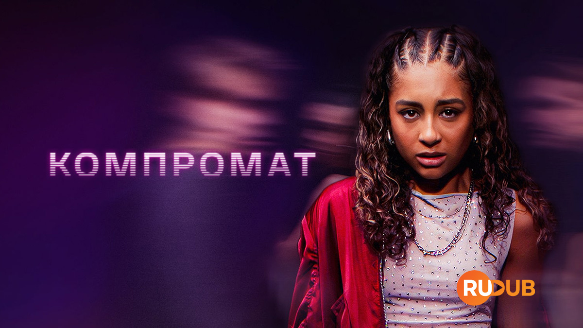 Компромат