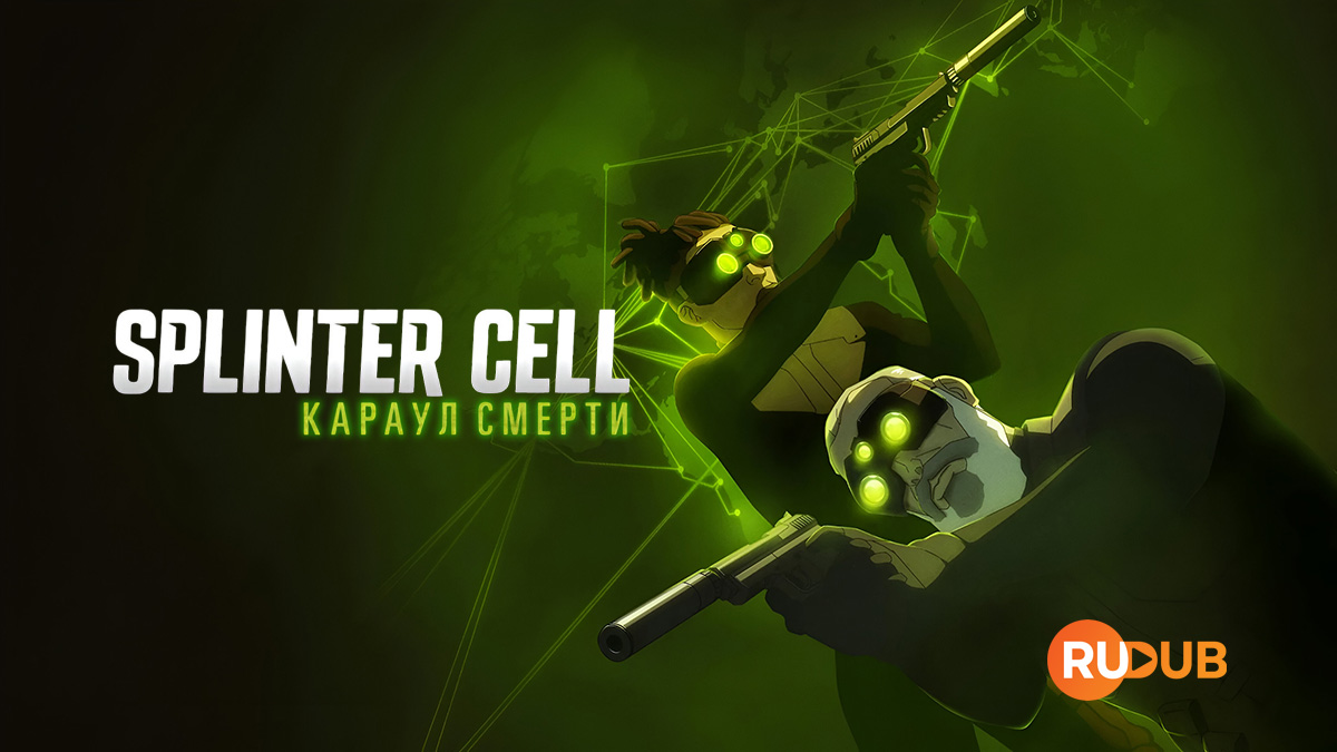 Splinter Cell: Караул смерти