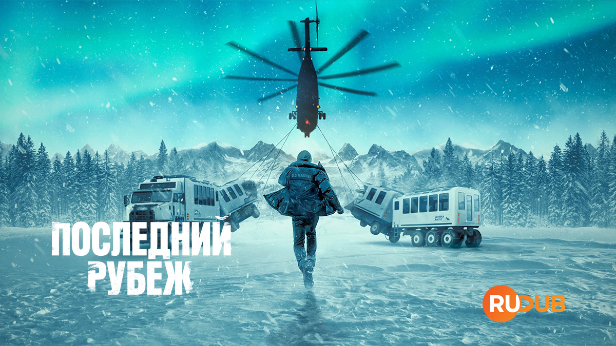 Последний рубеж