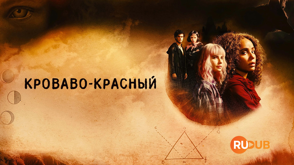 Кроваво-красный