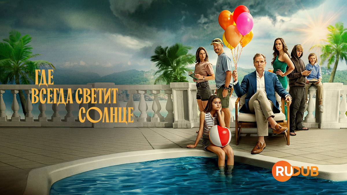 Где всегда светит солнце
