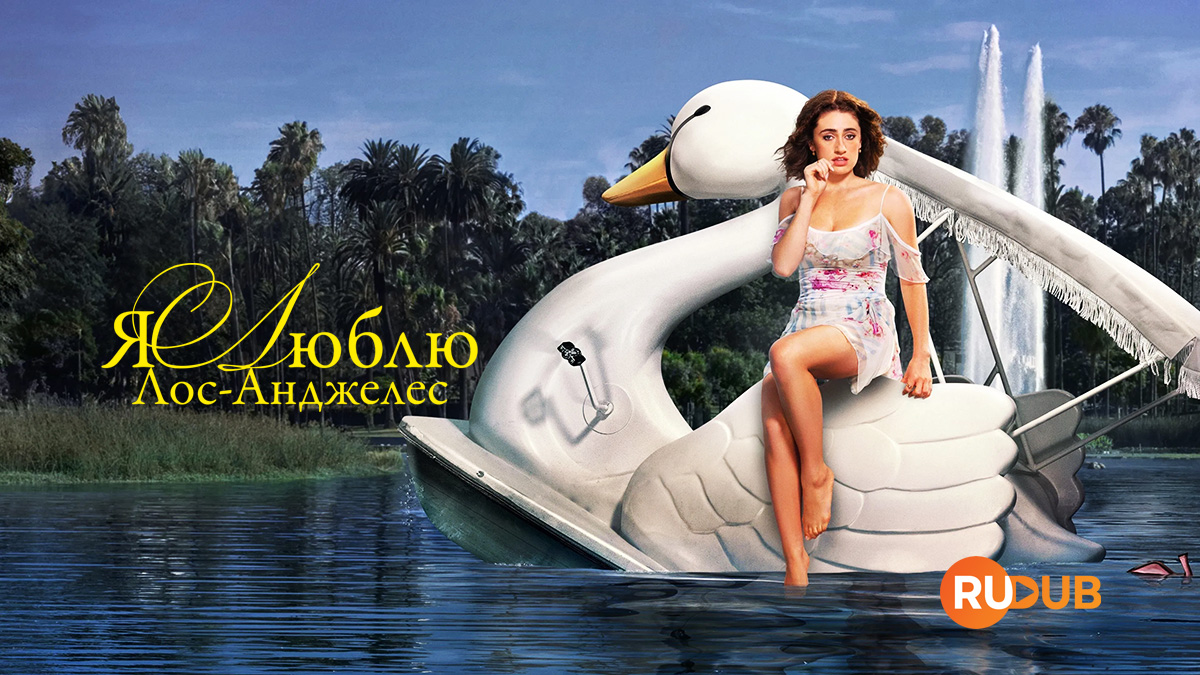 Я люблю Лос-Анджелес