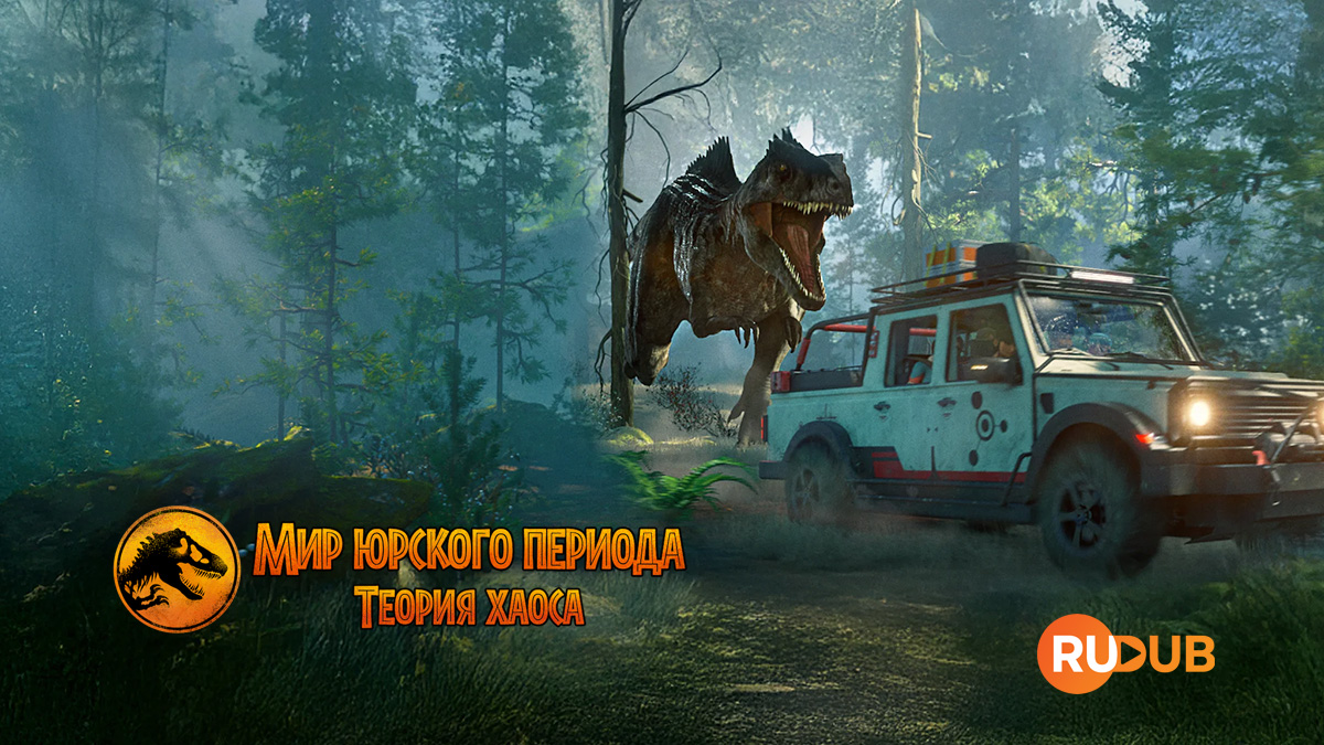 Мир юрского периода: теория хаоса